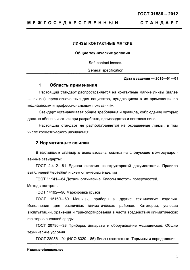 ГОСТ 31586-2012