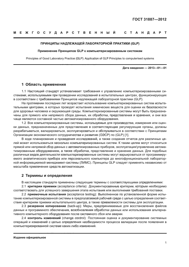 ГОСТ 31887-2012