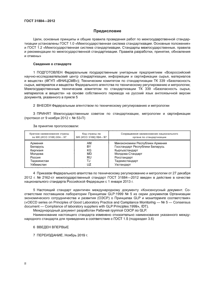 ГОСТ 31884-2012