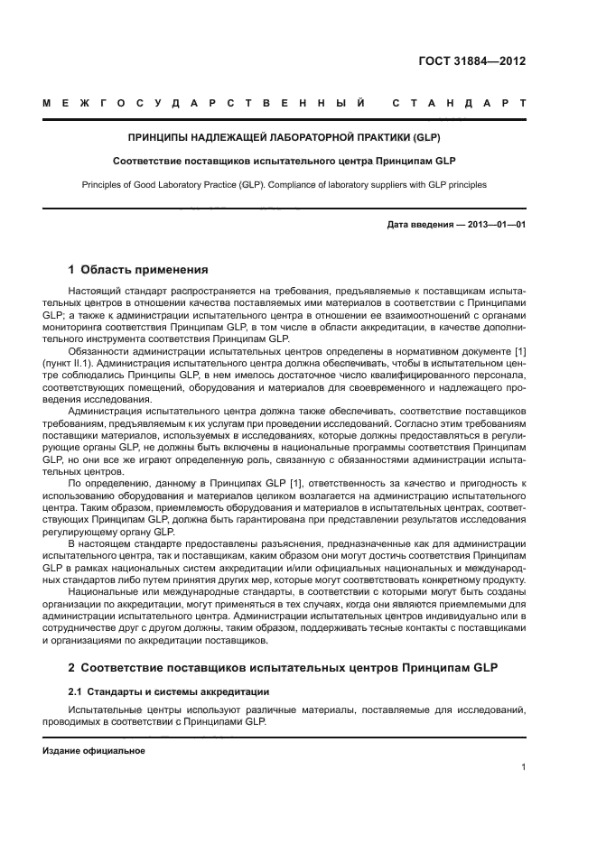 ГОСТ 31884-2012