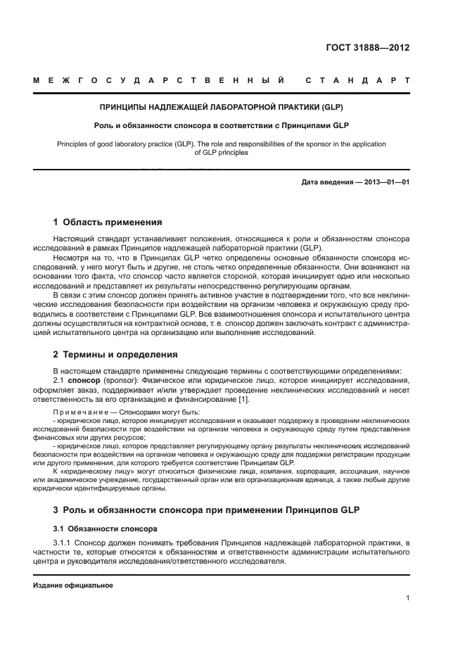 ГОСТ 31888-2012