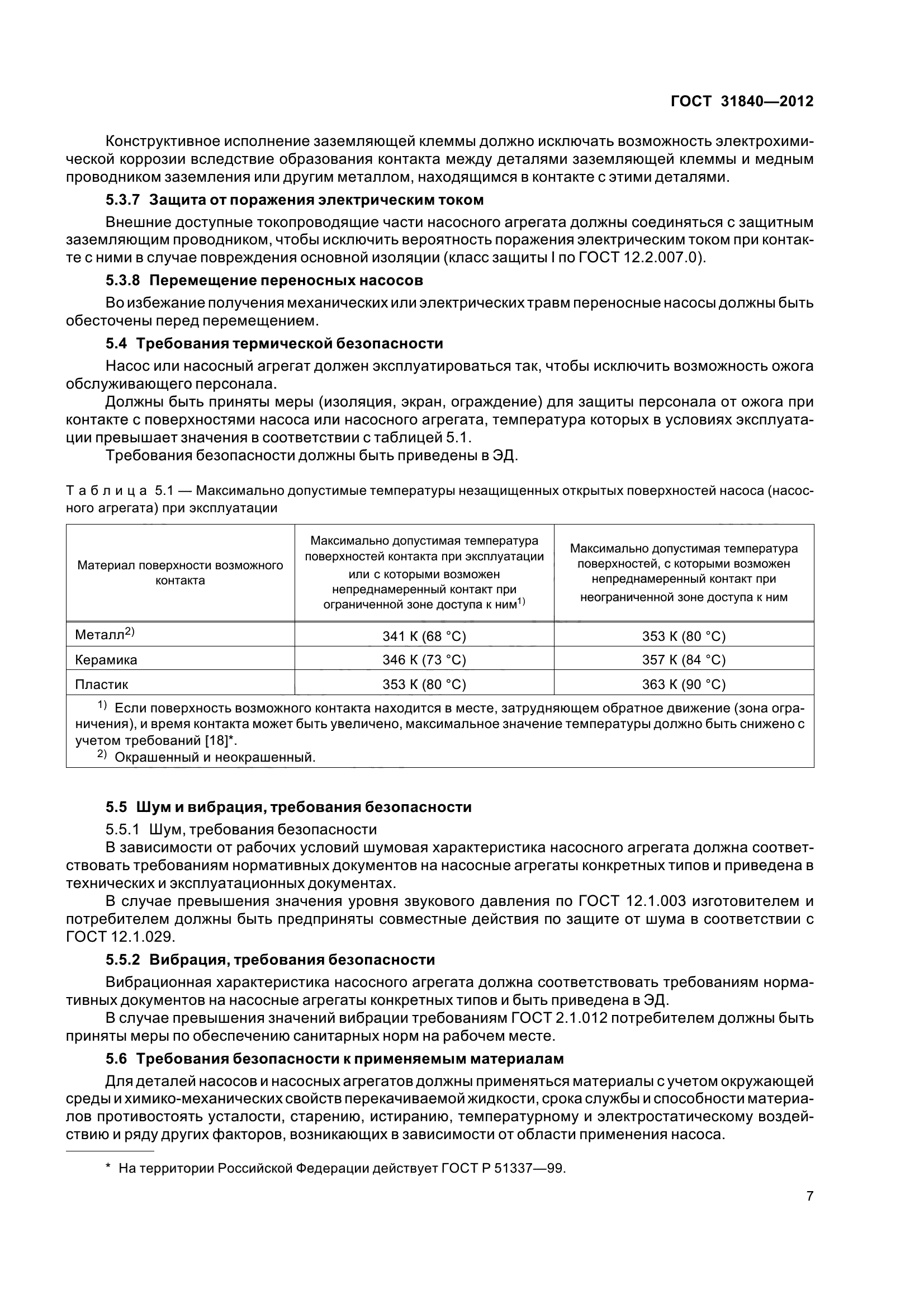 ГОСТ 31840-2012