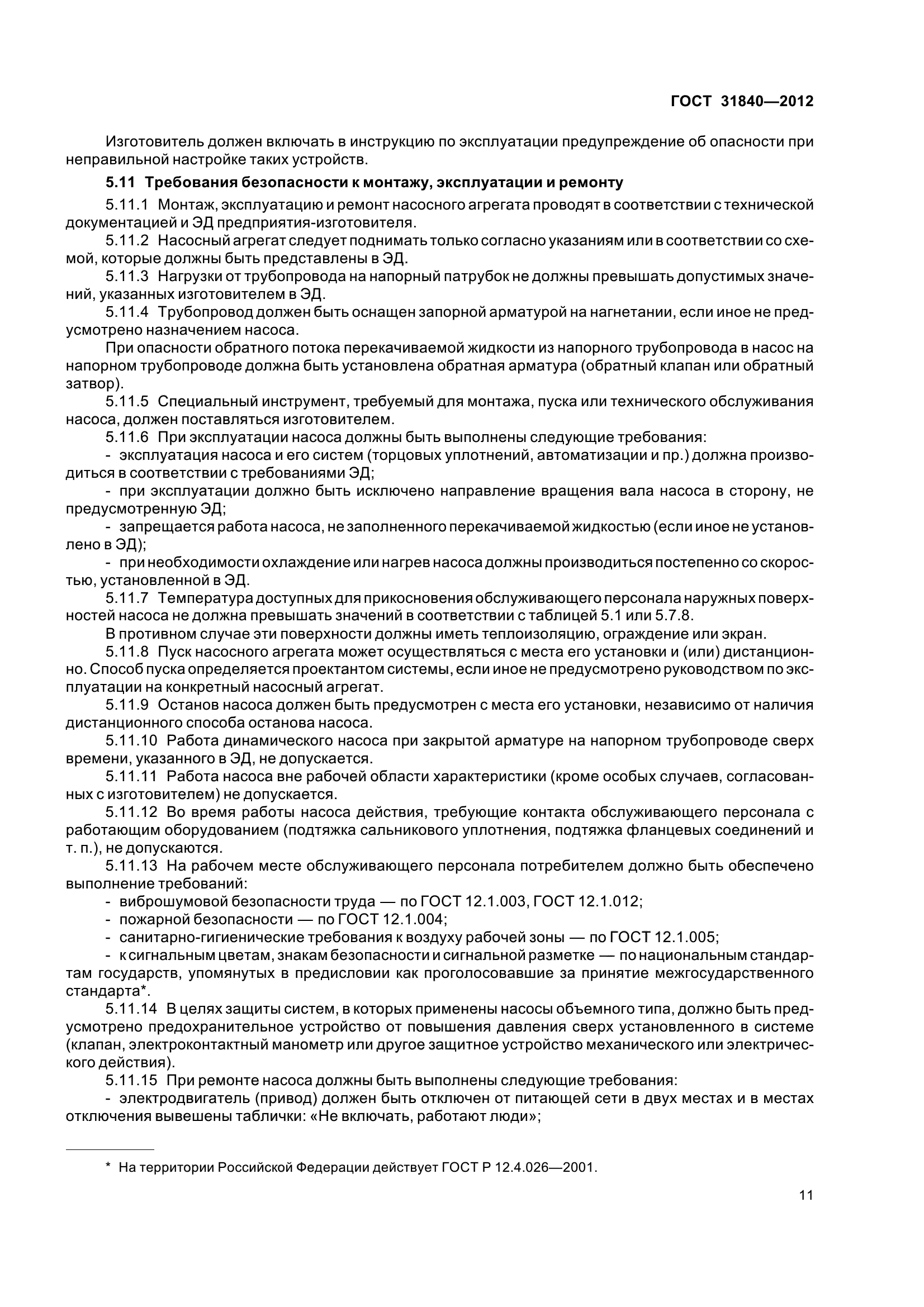 ГОСТ 31840-2012