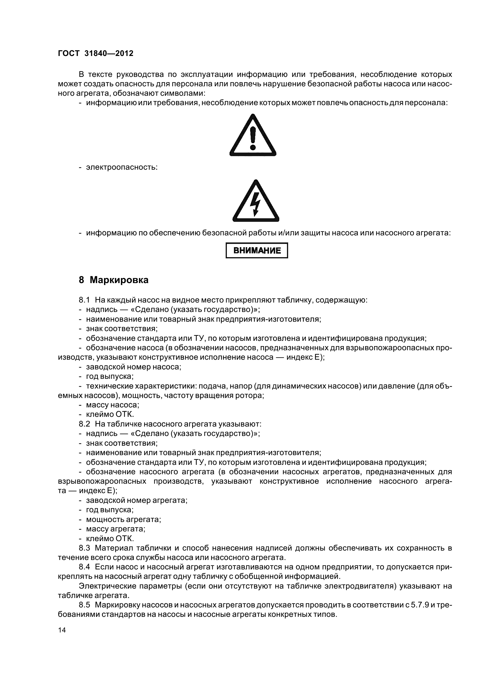 ГОСТ 31840-2012