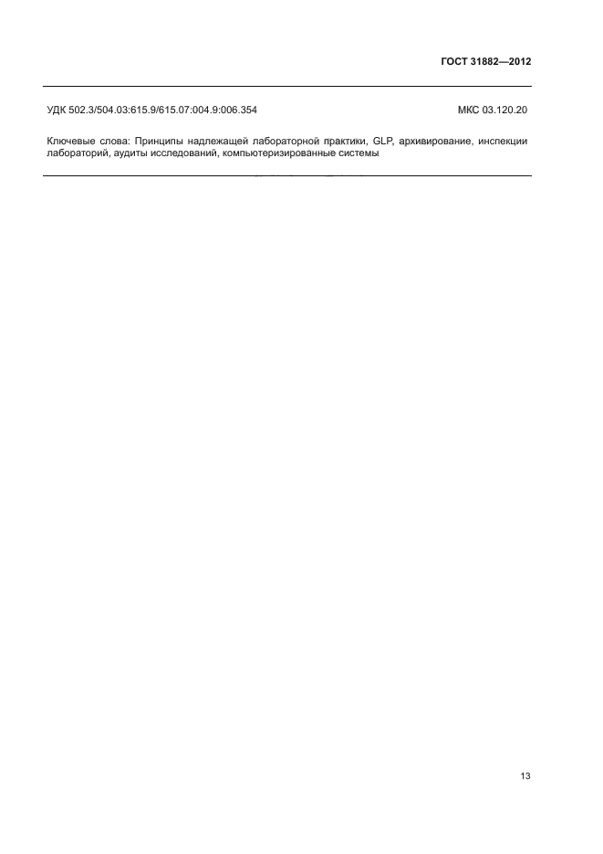 ГОСТ 31882-2012