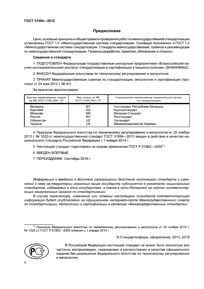 ГОСТ 31594-2012
