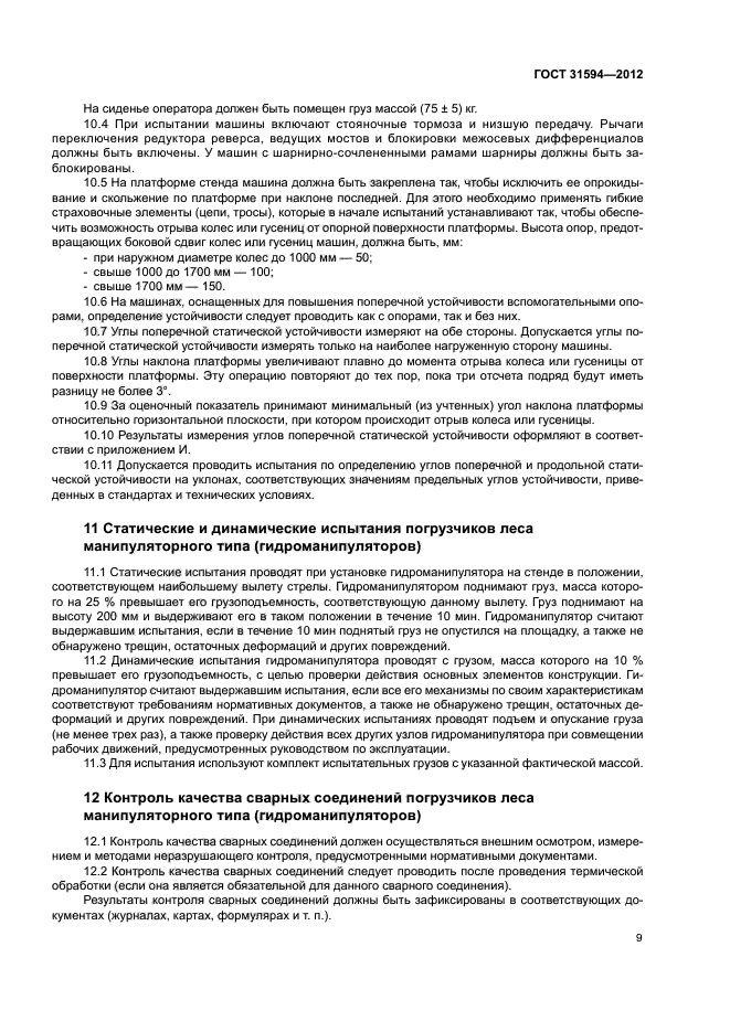 ГОСТ 31594-2012