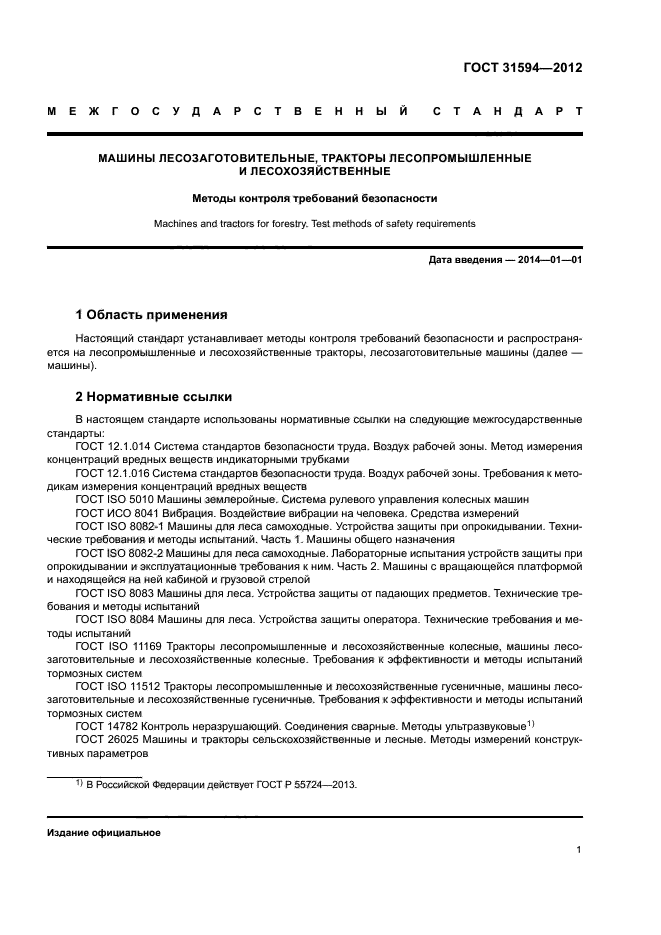 ГОСТ 31594-2012