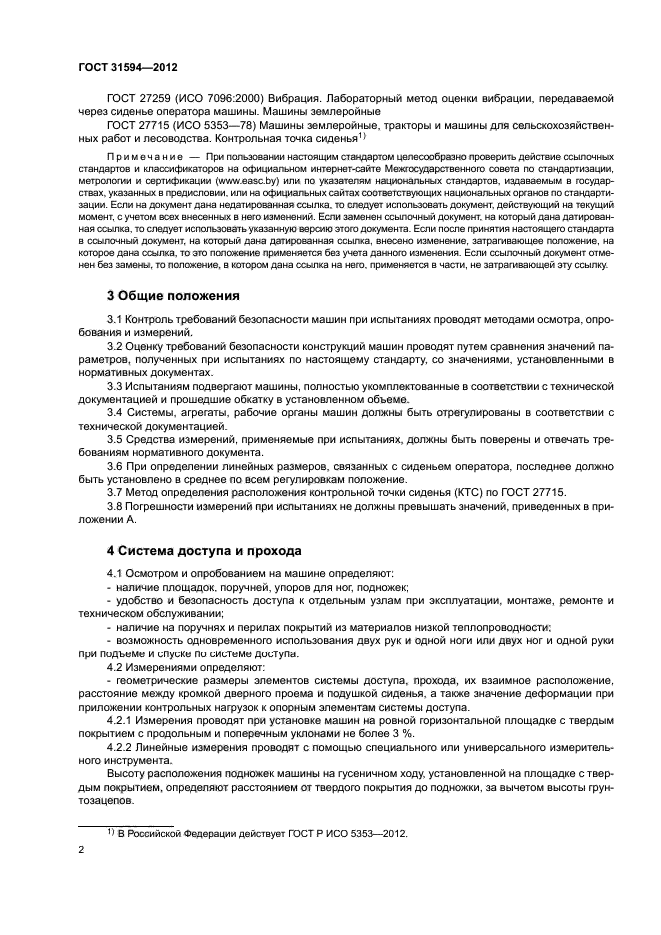 ГОСТ 31594-2012