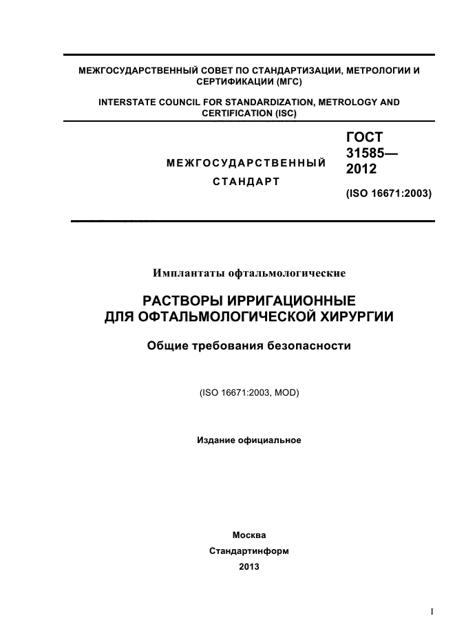 ГОСТ 31585-2012