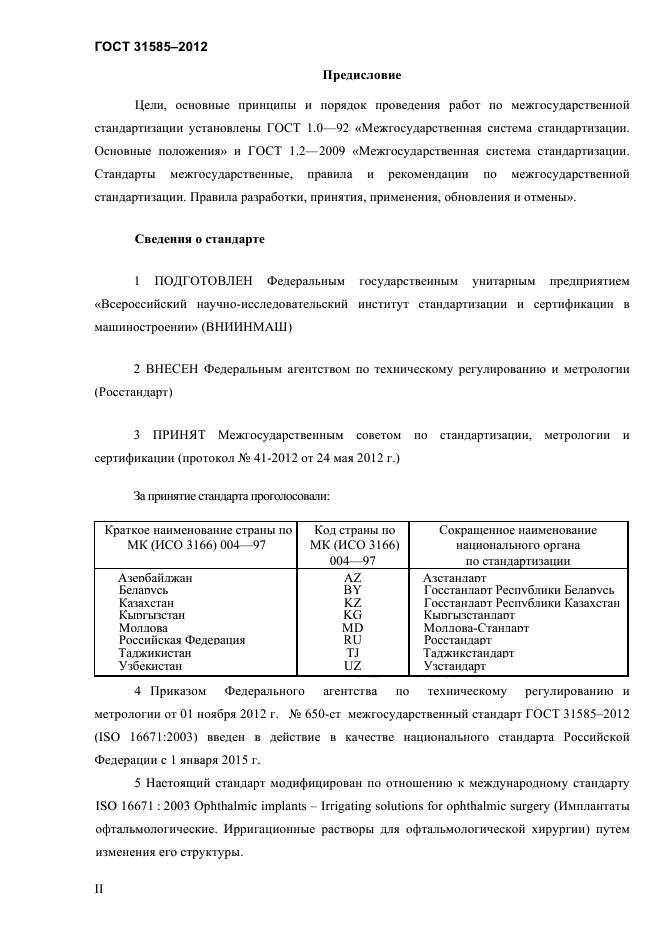 ГОСТ 31585-2012