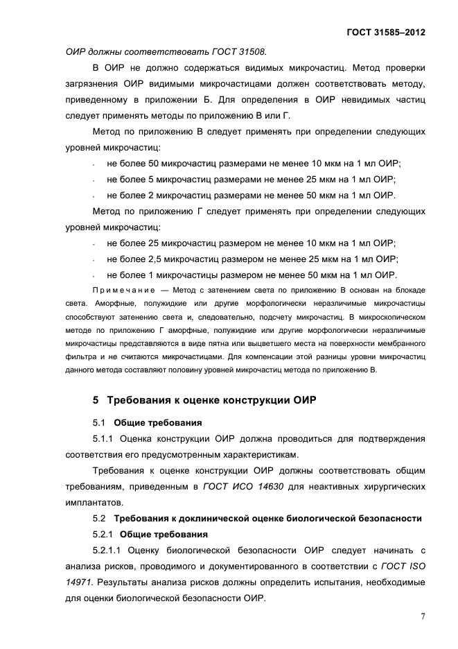 ГОСТ 31585-2012