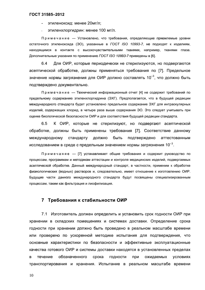 ГОСТ 31585-2012