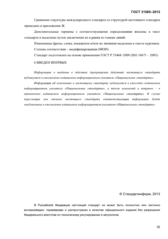 ГОСТ 31585-2012
