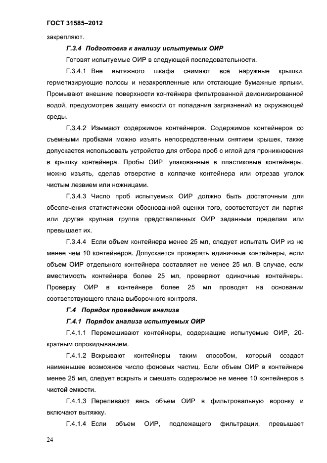 ГОСТ 31585-2012