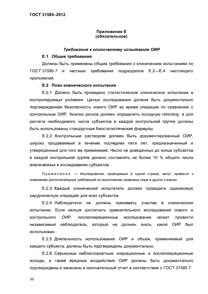 ГОСТ 31585-2012
