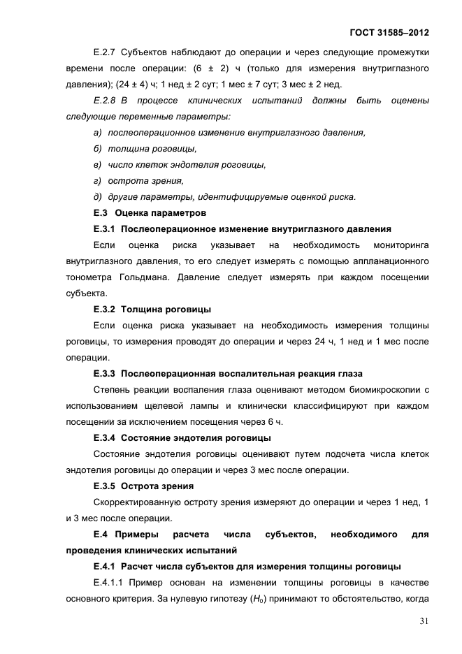 ГОСТ 31585-2012