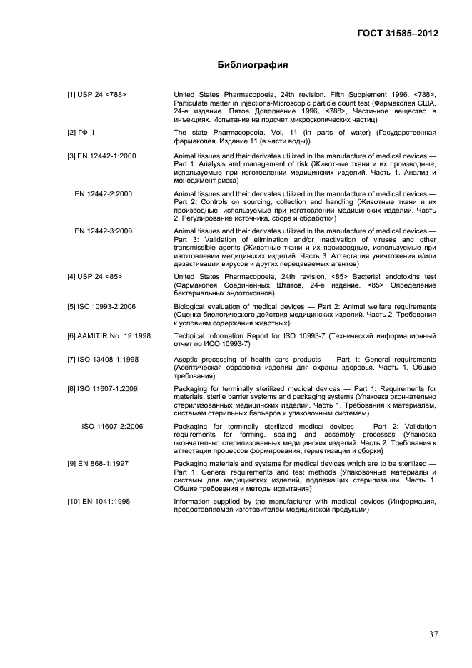 ГОСТ 31585-2012