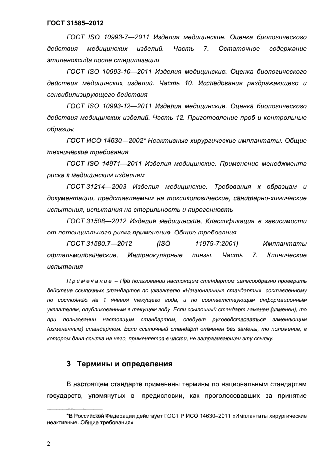 ГОСТ 31585-2012
