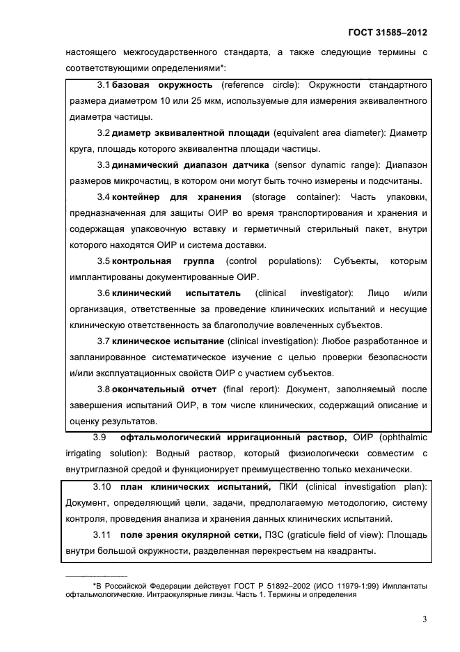 ГОСТ 31585-2012