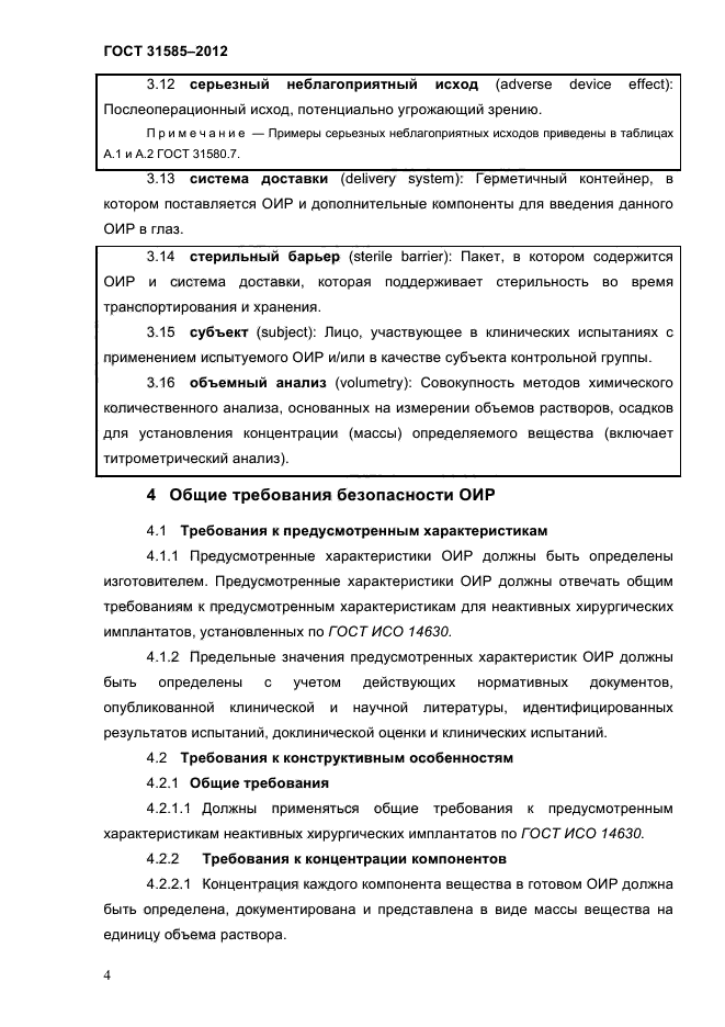 ГОСТ 31585-2012