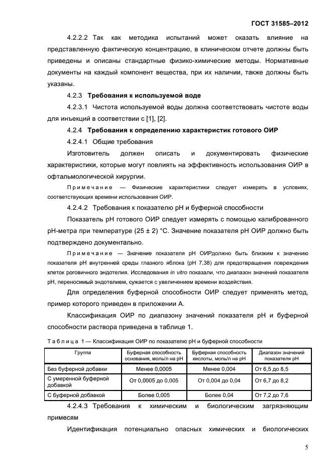ГОСТ 31585-2012
