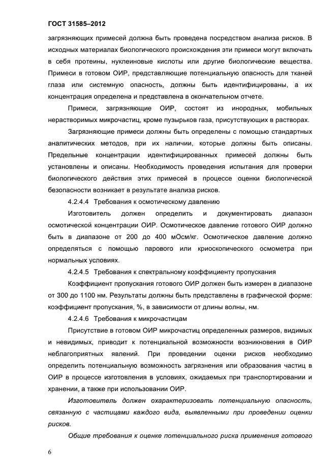 ГОСТ 31585-2012