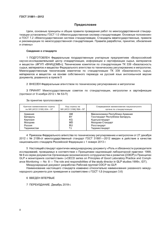 ГОСТ 31881-2012