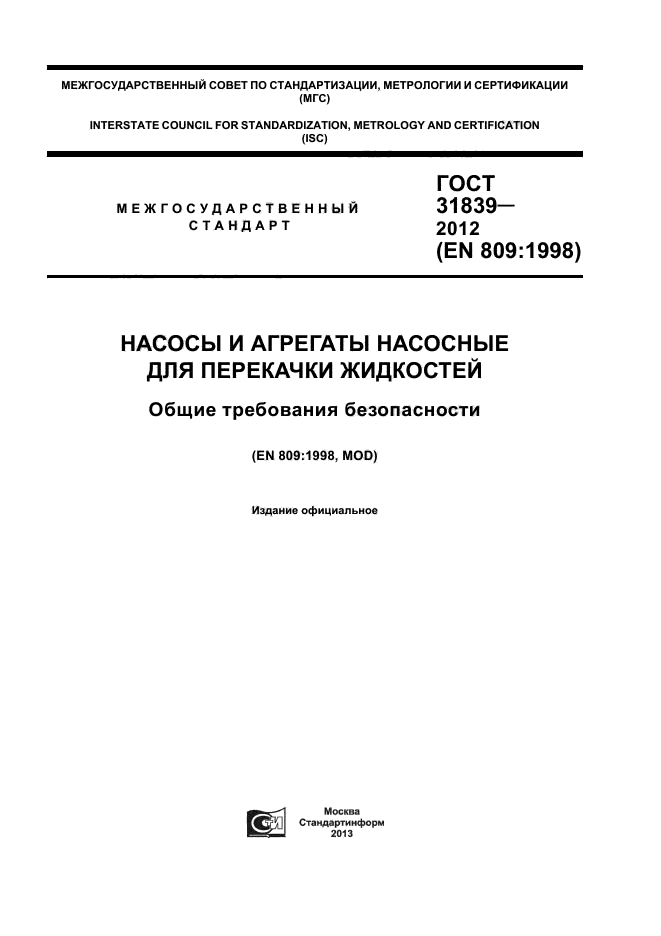 ГОСТ 31839-2012