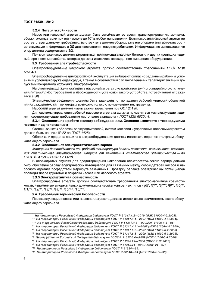 ГОСТ 31839-2012