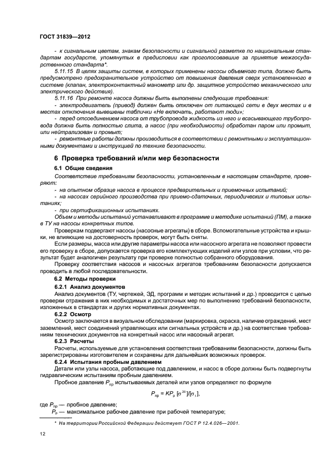 ГОСТ 31839-2012