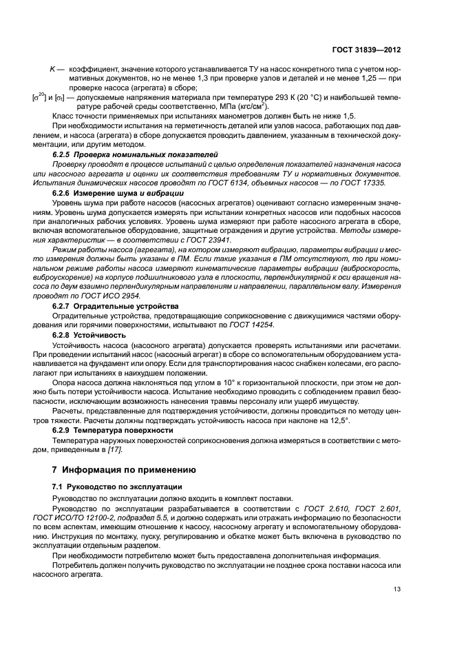 ГОСТ 31839-2012