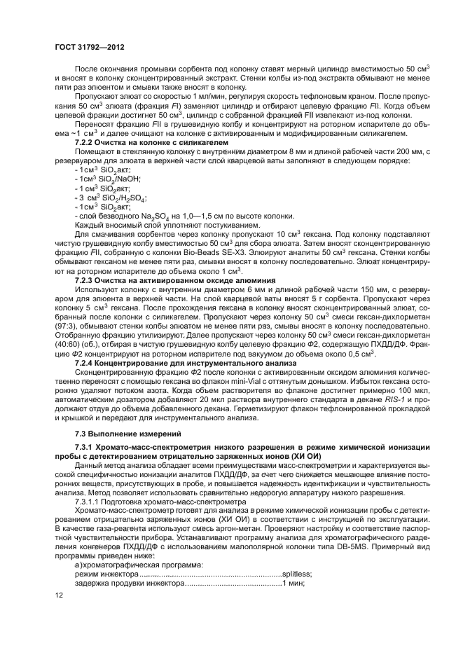 ГОСТ 31792-2012
