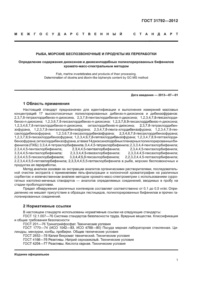 ГОСТ 31792-2012