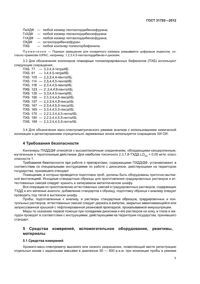 ГОСТ 31792-2012