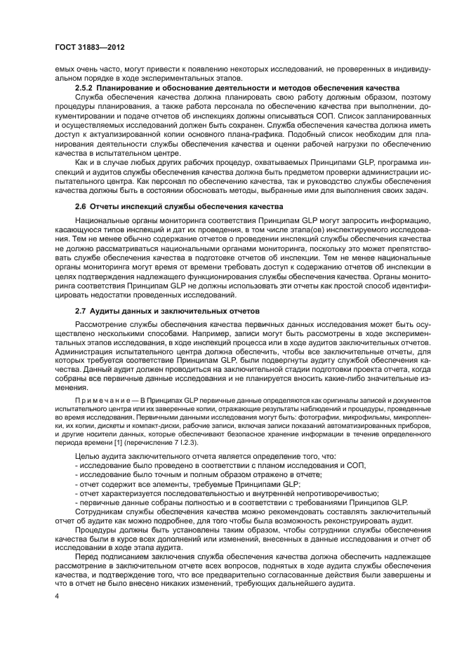ГОСТ 31883-2012