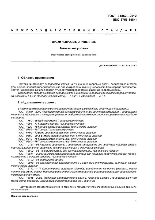 ГОСТ 31852-2012