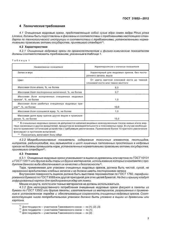 ГОСТ 31852-2012
