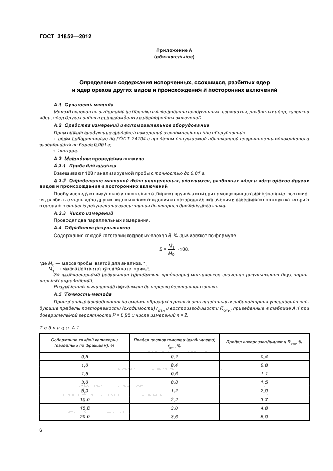 ГОСТ 31852-2012