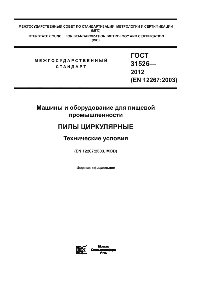 ГОСТ 31526-2012