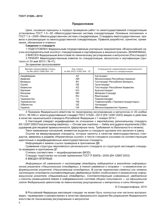 ГОСТ 31526-2012