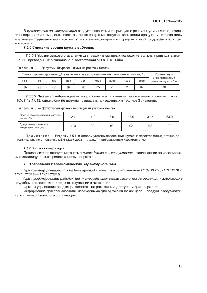 ГОСТ 31526-2012