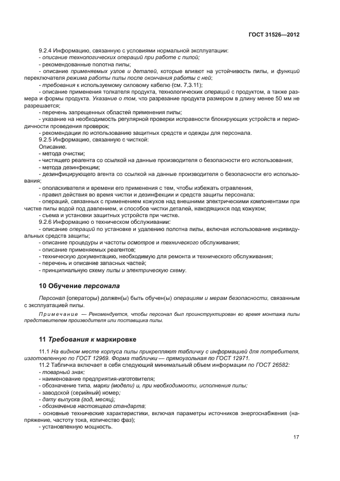 ГОСТ 31526-2012