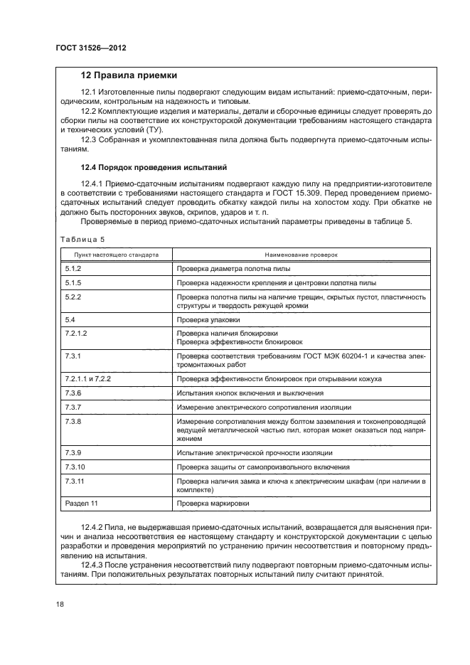 ГОСТ 31526-2012