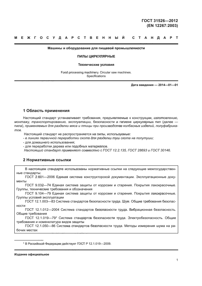 ГОСТ 31526-2012