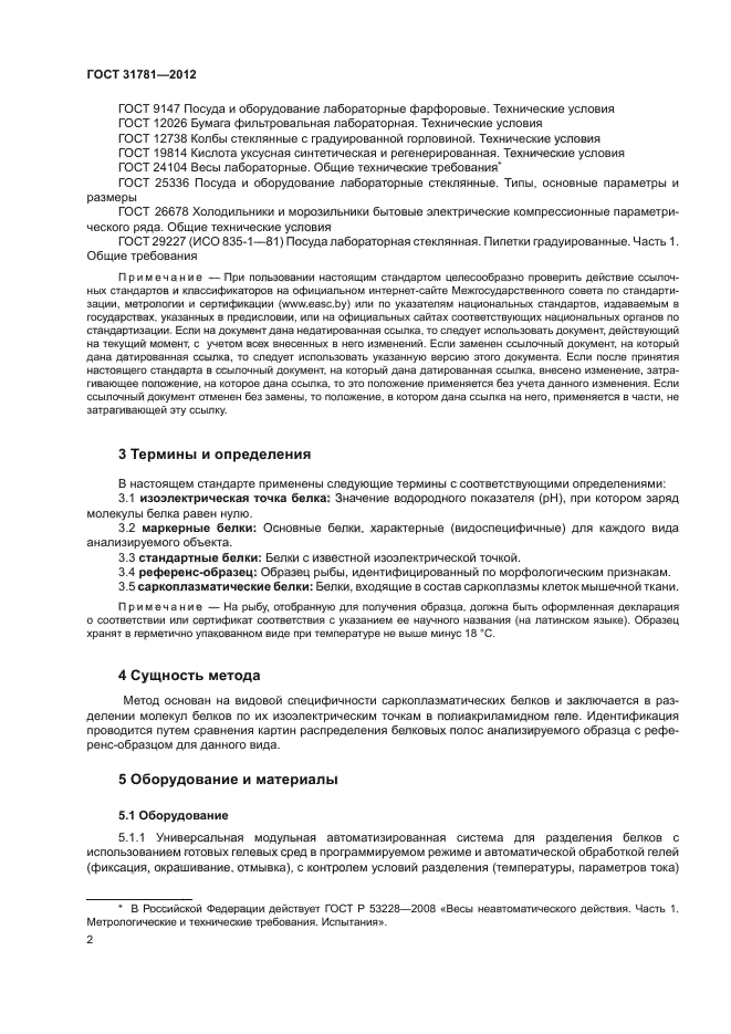 ГОСТ 31781-2012