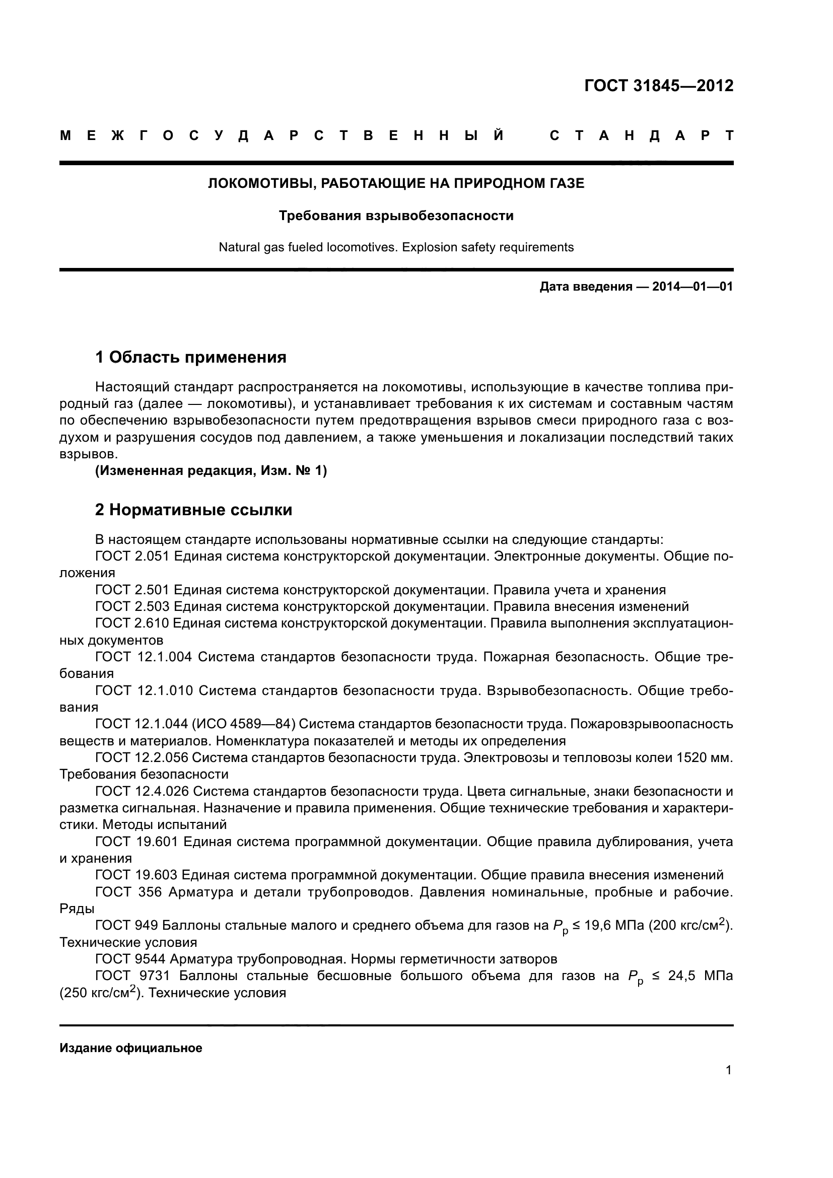 ГОСТ 31845-2012