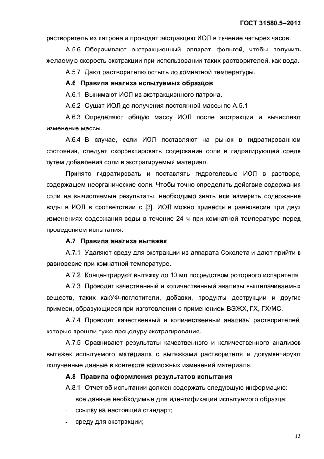 ГОСТ 31580.5-2012
