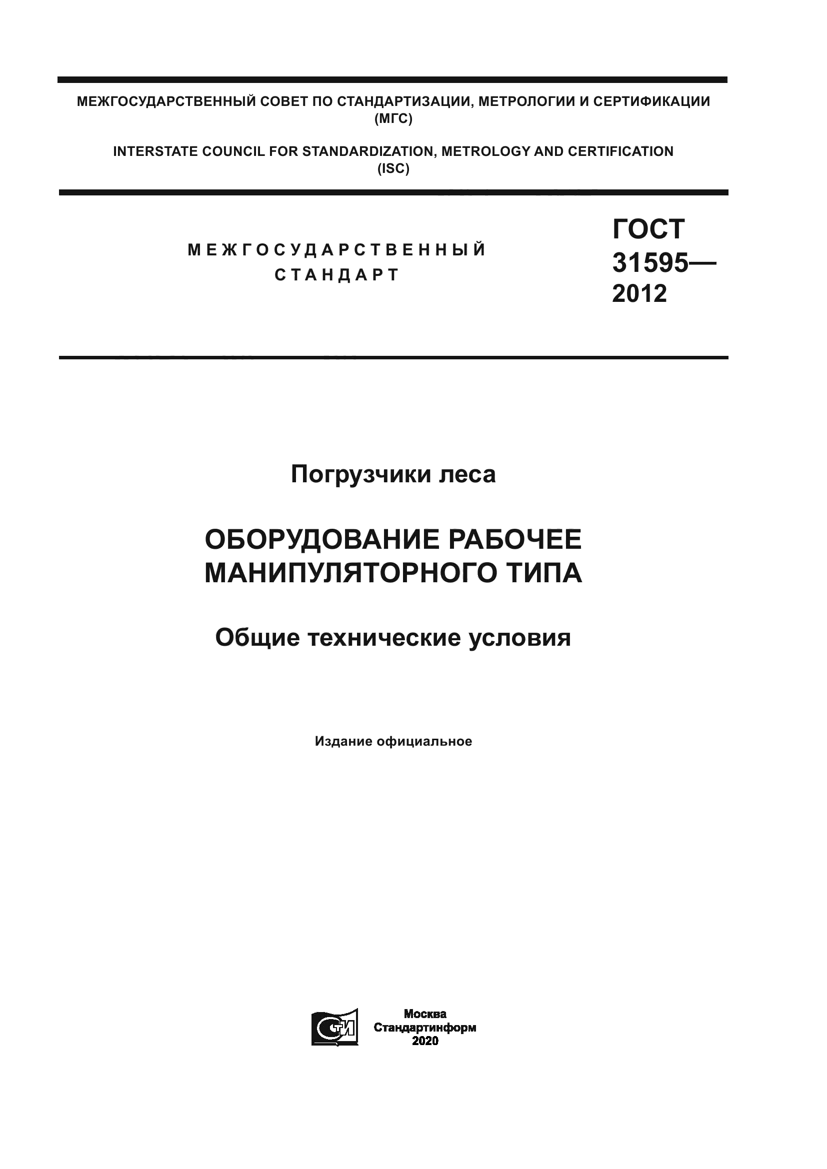 ГОСТ 31595-2012