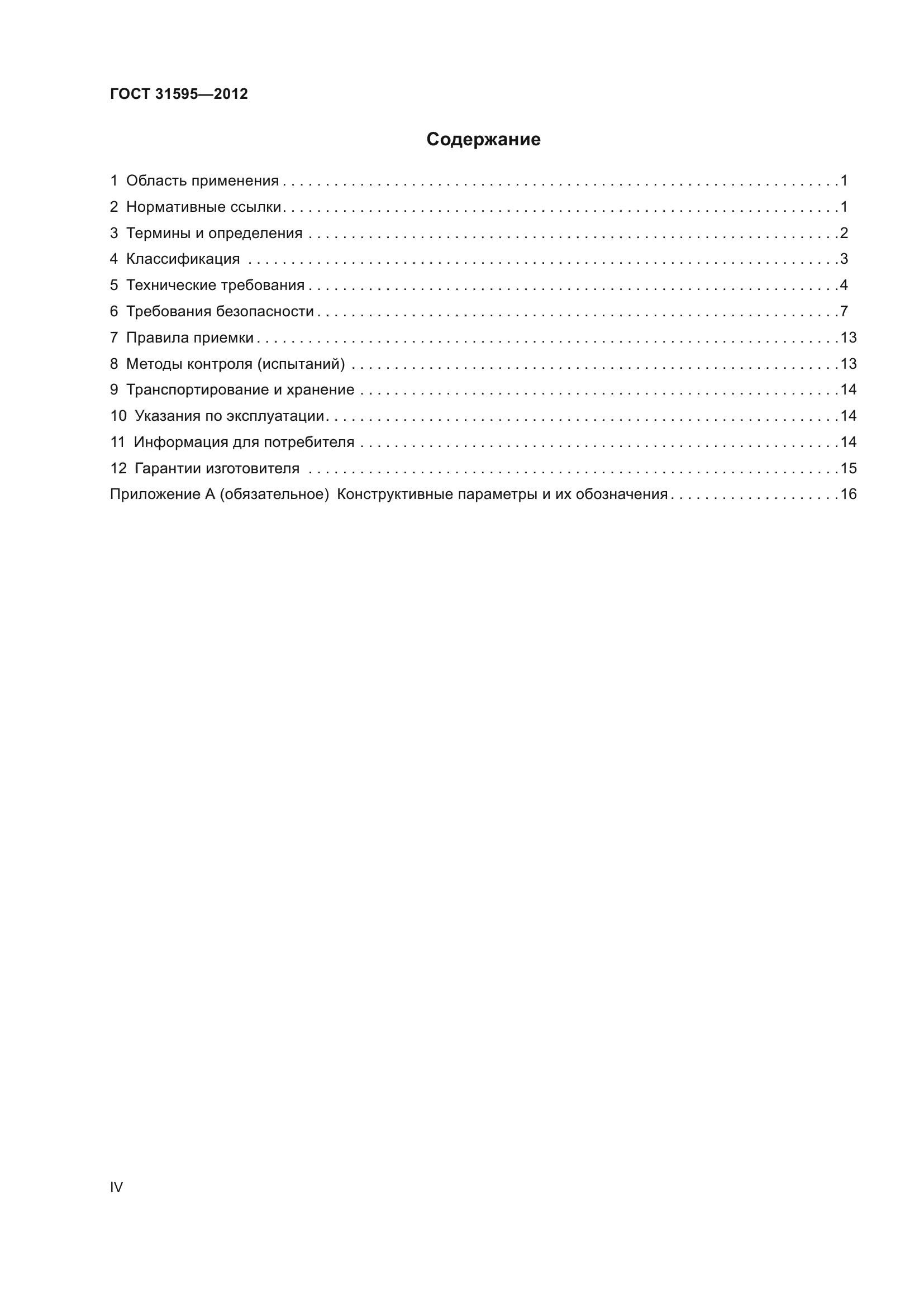 ГОСТ 31595-2012